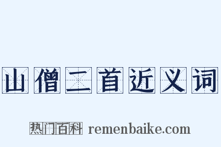 山僧二首近义词是什么意思的图片